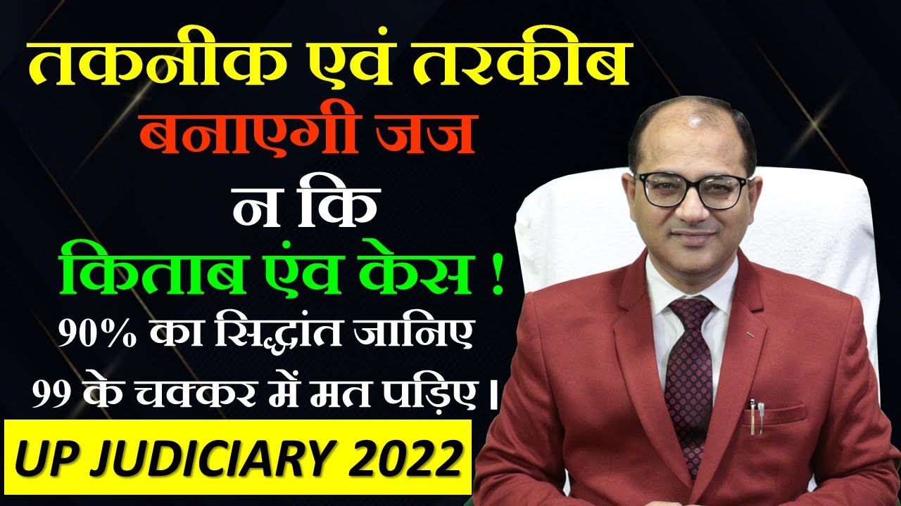 तकनीक एवं तरकीब बनाएगी जज न कि किताब एवं केस | UP JUDICIARY 2022