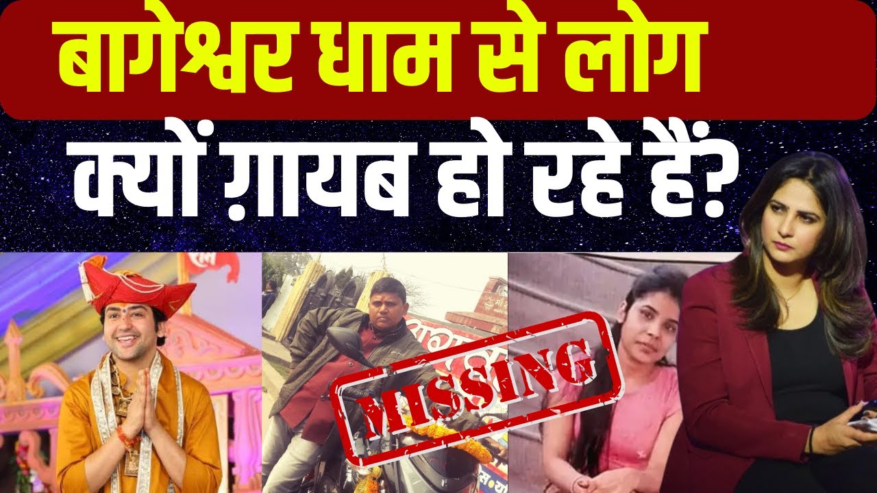 Bageshwar Dham से लोग क्यों गायब हो रहे हैं? #bageshwarbaba #dhirendrashastri - YouTube