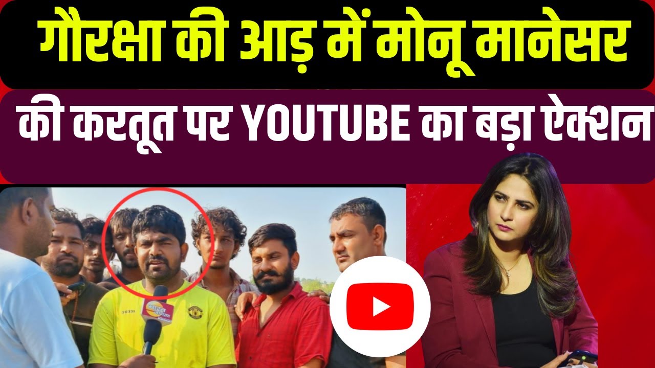 'गौरक्षा' की आड़ में Monu Manesar की करतूत पर Youtube का बड़ा ऐक्शन - YouTube