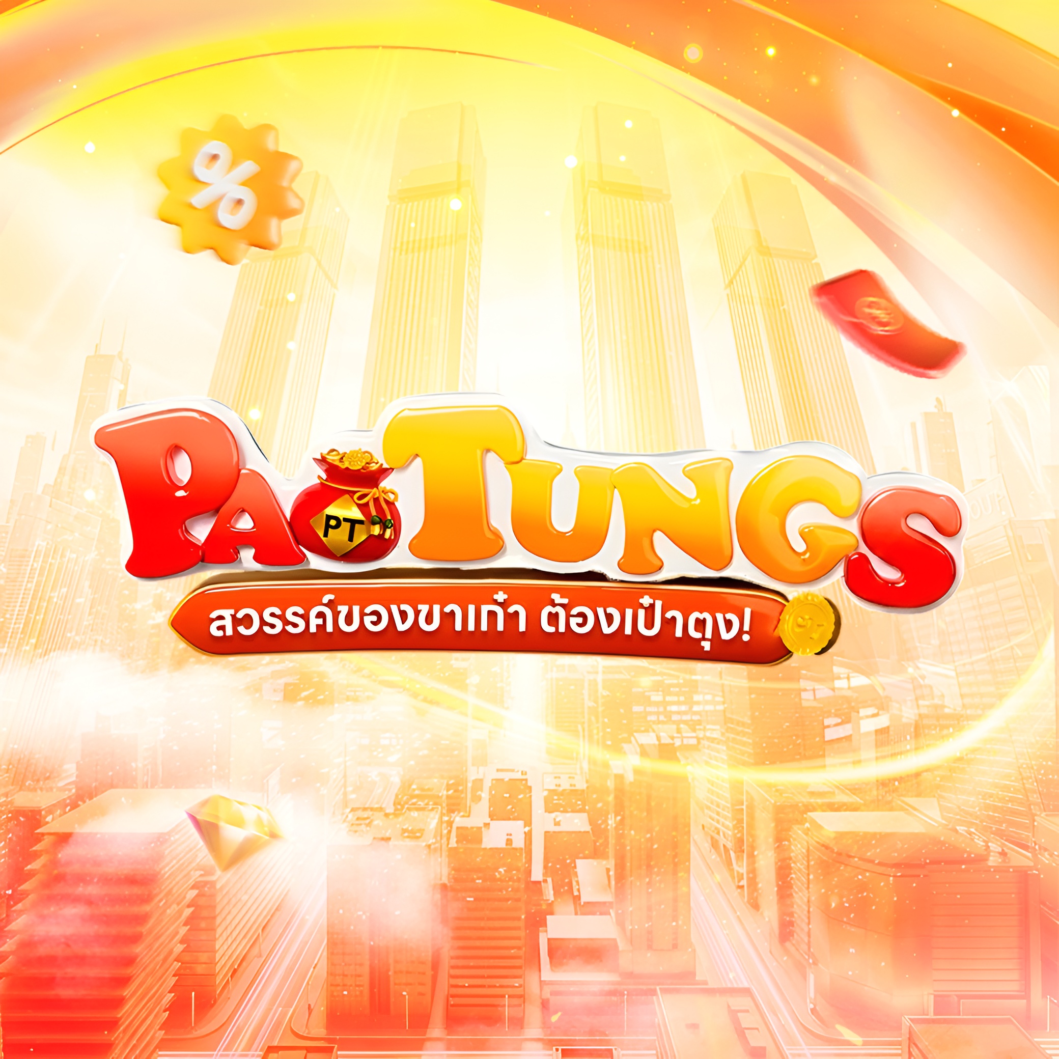 Paotung เป๋าตุง สล็อตเว็บตรง เกมสนุกครบจบ ถอนไว ถอนได้จริง
